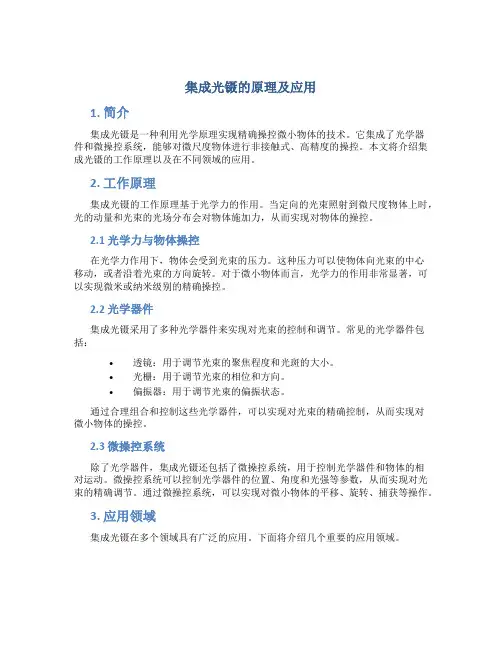 集成光镊的原理及应用