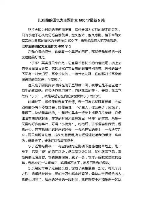 以珍藏的回忆为主题作文600字最新5篇