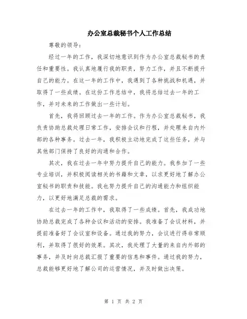 办公室总裁秘书个人工作总结