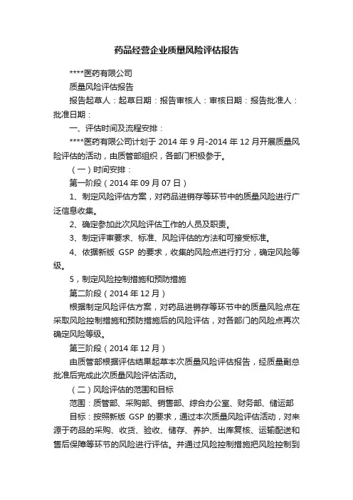 药品经营企业质量风险评估报告