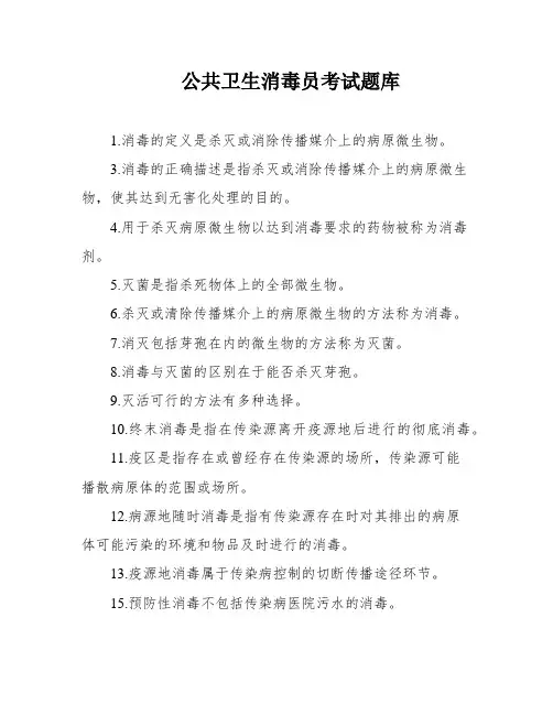 公共卫生消毒员考试题库