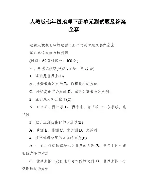 人教版七年级地理下册单元测试题及答案全套