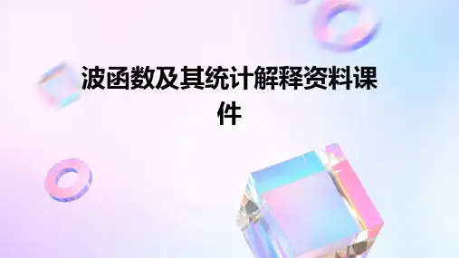 波函数及其统计解释资料课件