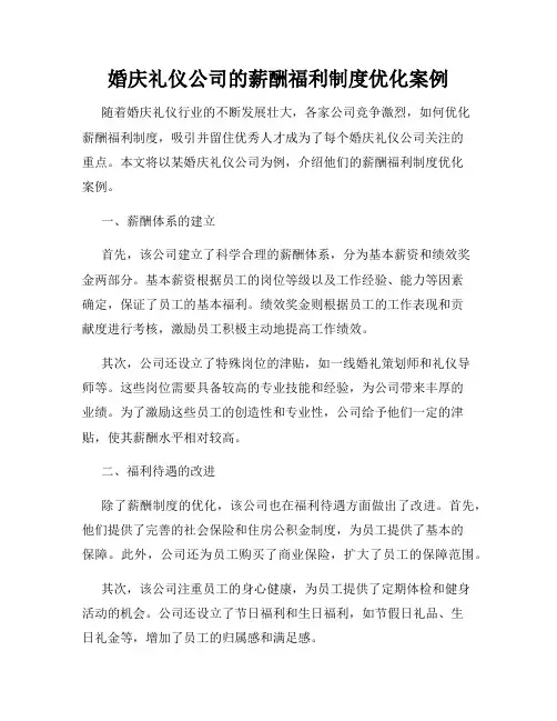 婚庆礼仪公司的薪酬福利制度优化案例