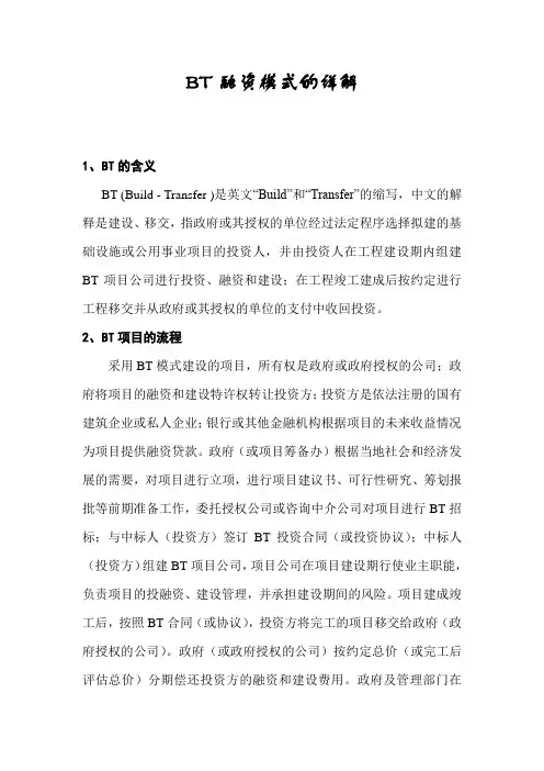 BT融资模式详解