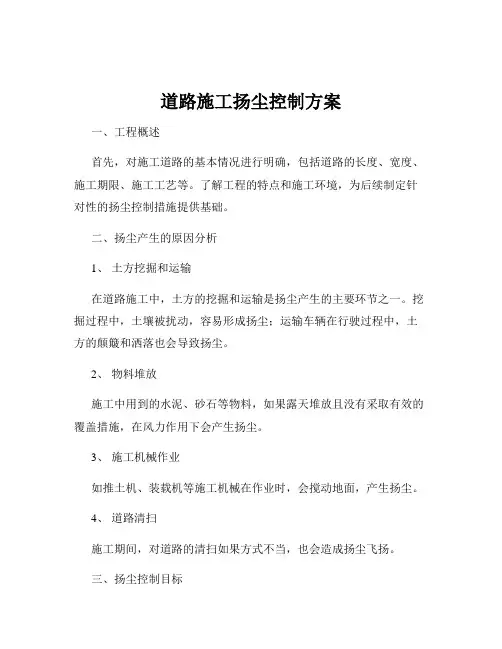 道路施工扬尘控制方案