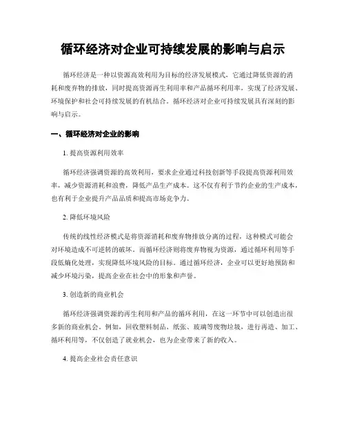 循环经济对企业可持续发展的影响与启示