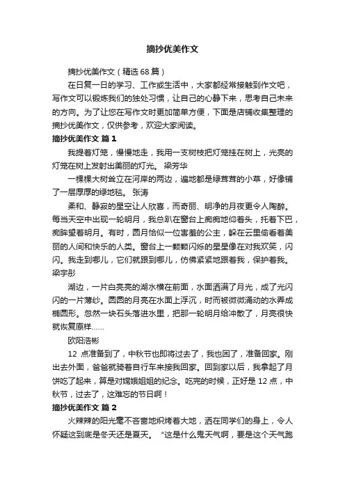 摘抄优美作文