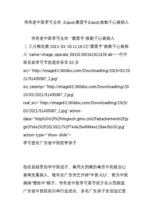 传奇老中医李可去世 霹雳手救数千心衰病人