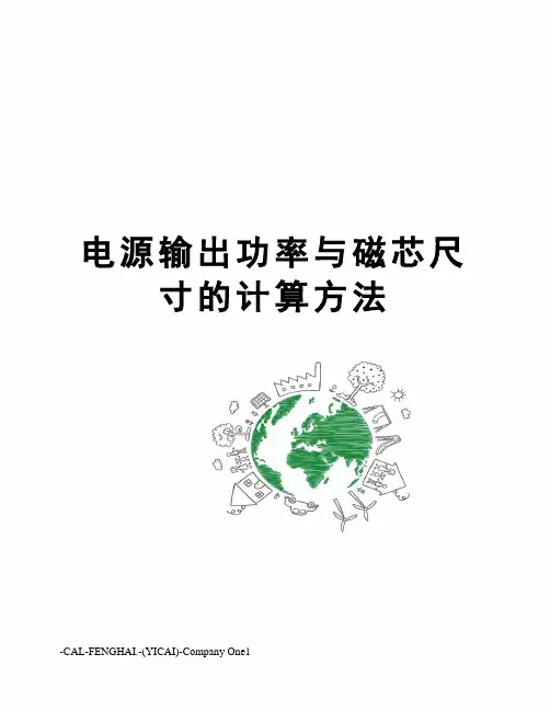 电源输出功率与磁芯尺寸的计算方法