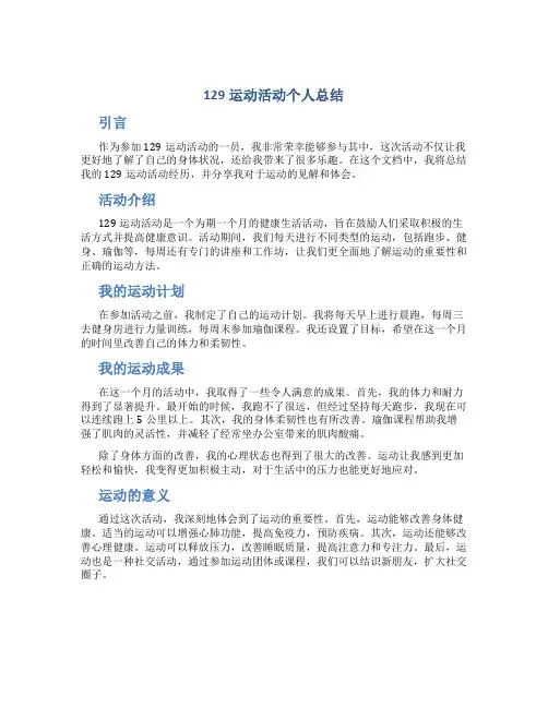 129运动活动个人总结
