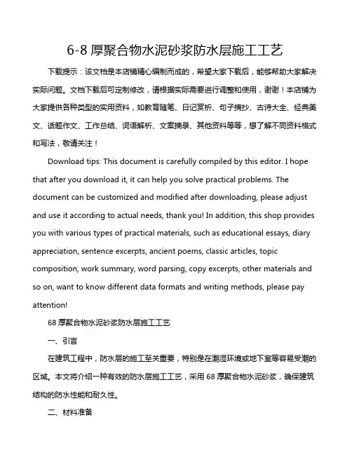 6-8厚聚合物水泥砂浆防水层施工工艺