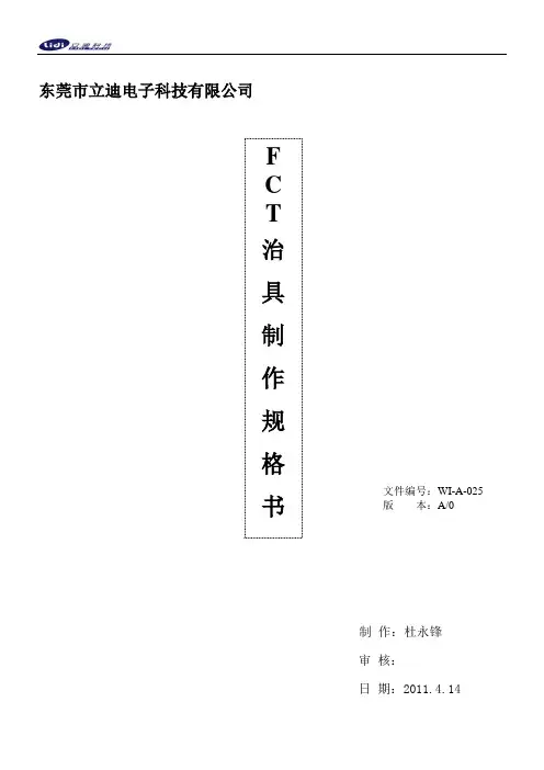 FCT治具治具制作规格书 WI-A-025