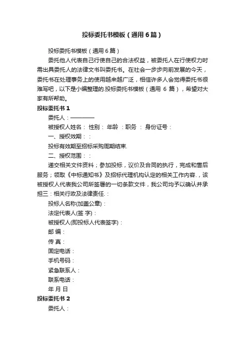 投标委托书模板（通用6篇）