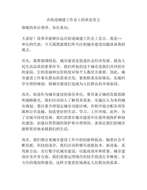 在街道城建工作会上的表态发言