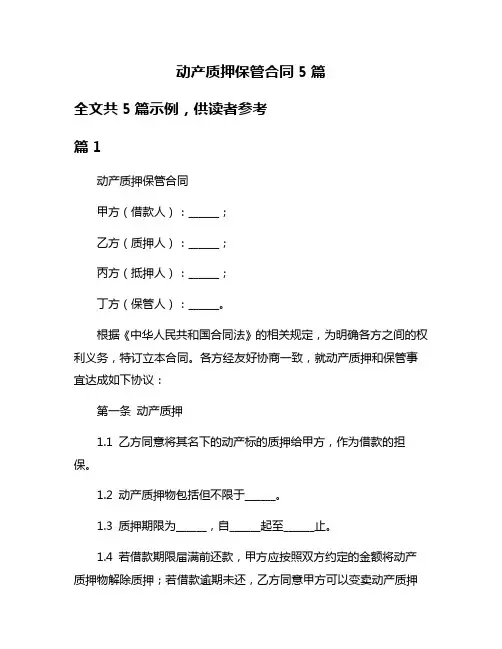 动产质押保管合同5篇