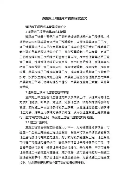 道路施工项目成本管理探究论文