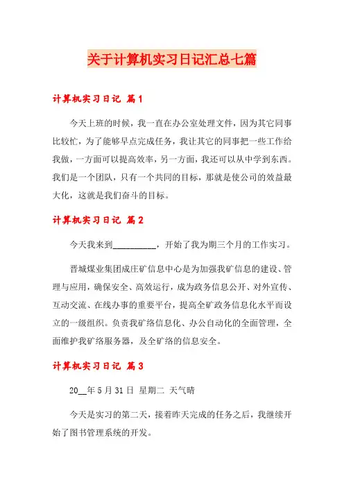 关于计算机实习日记汇总七篇