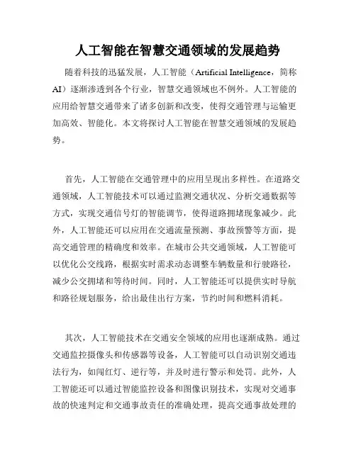 人工智能在智慧交通领域的发展趋势