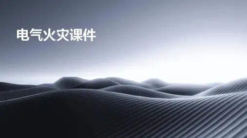 电气火灾课件ppt