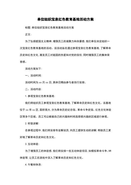 单位组织宝泉红色教育基地活动方案