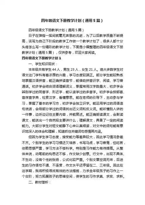 四年级语文下册教学计划（通用5篇）