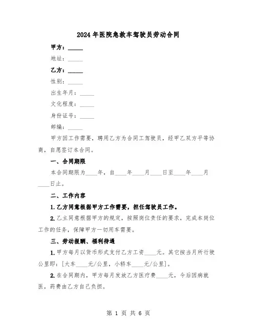 2024年医院急救车驾驶员劳动合同（二篇）