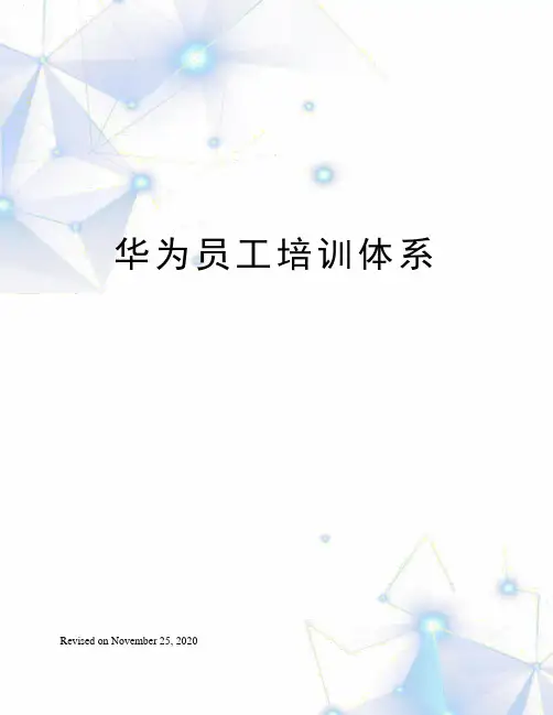 华为员工培训体系