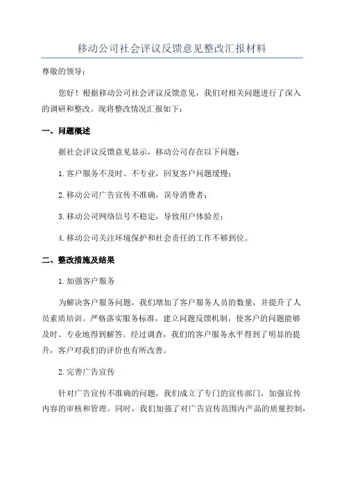 移动公司社会评议反馈意见整改汇报材料