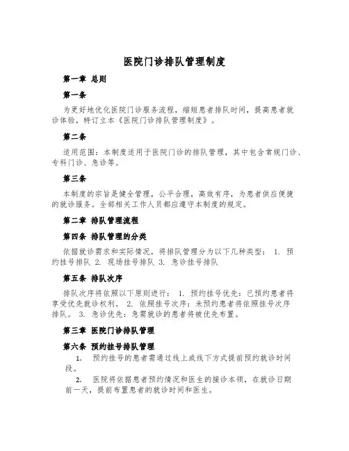 医院门诊排队管理制度