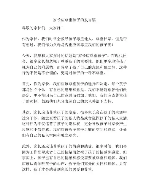 家长应尊重孩子的发言稿
