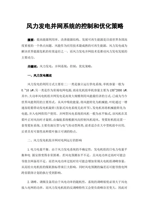 风力发电并网系统的控制和优化策略