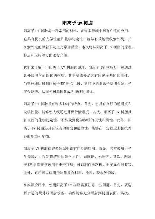 阳离子uv树脂