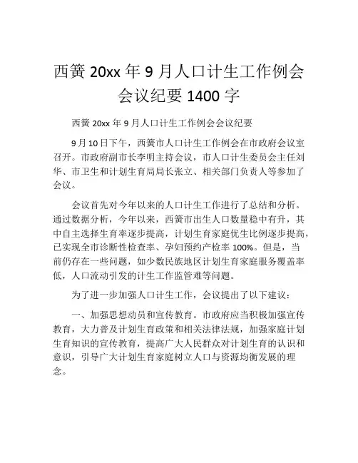 西簧20xx年9月人口计生工作例会会议纪要1400字