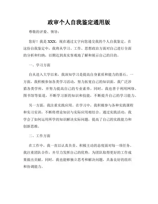 政审个人自我鉴定通用版