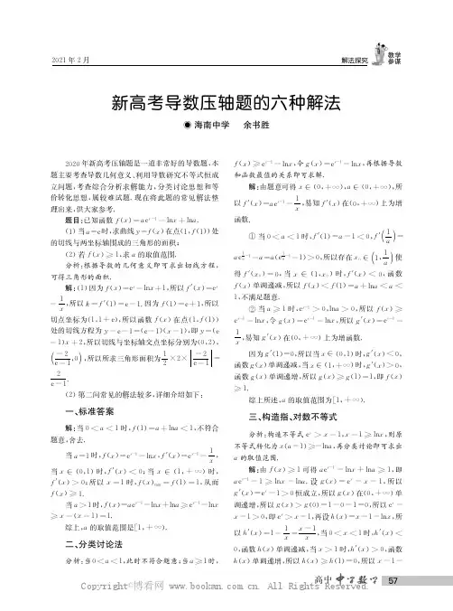 新高考导数压轴题的六种解法