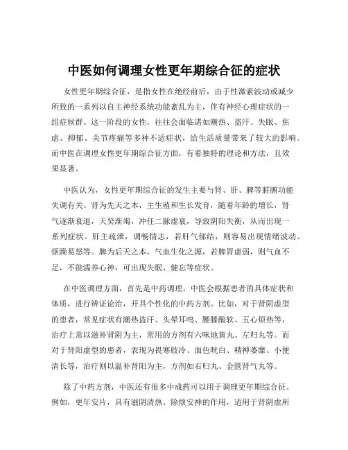 中医如何调理女性更年期综合征的症状