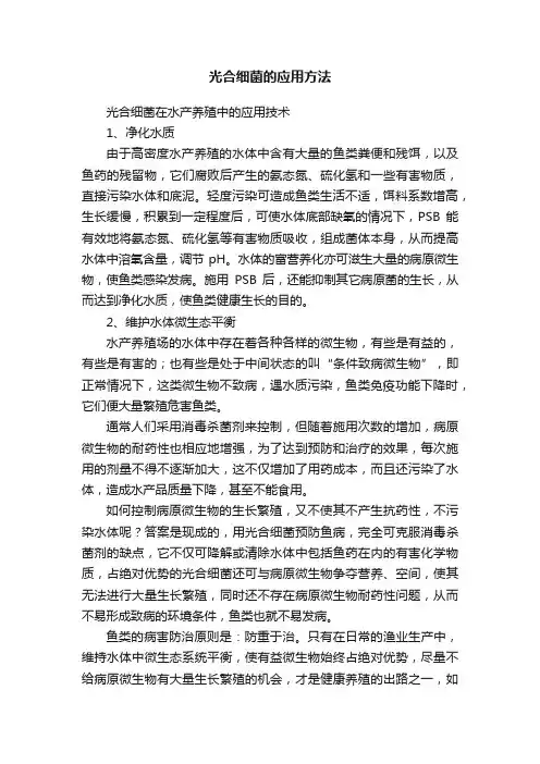 光合细菌的应用方法