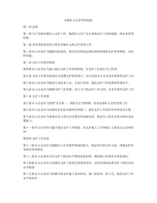 非煤矿山支护管理制度