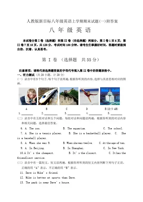 人教版新目标八年级英语上学期期末试题附答案Word版