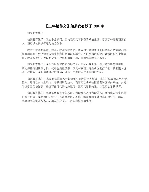 【三年级作文】如果我有钱了_300字