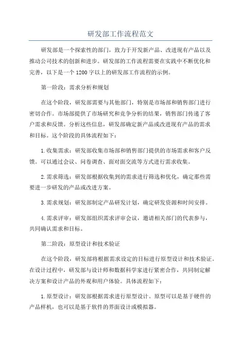 研发部工作流程范文