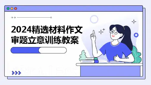 2024精选材料作文审题立意训练教案