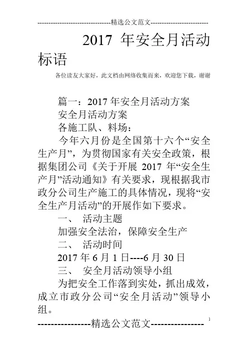 2017年安全月活动标语