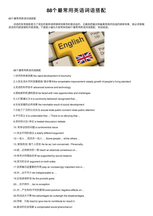 88个最常用英语词语搭配