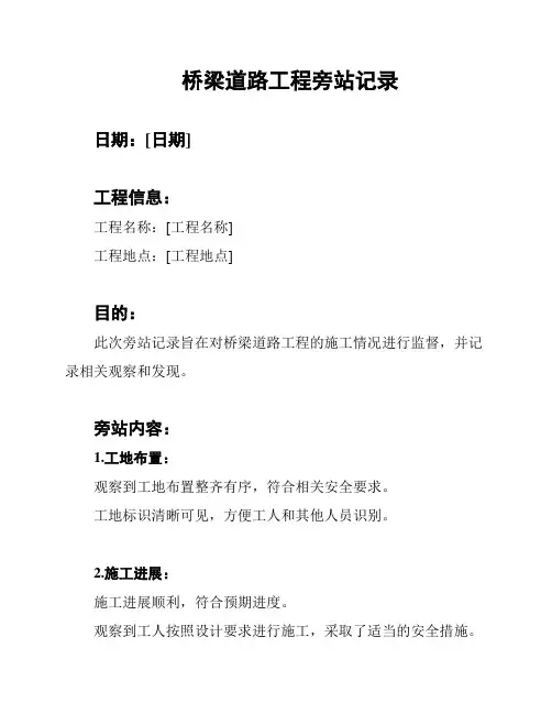桥梁道路工程旁站记录