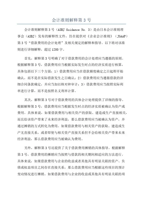 会计准则解释第3号