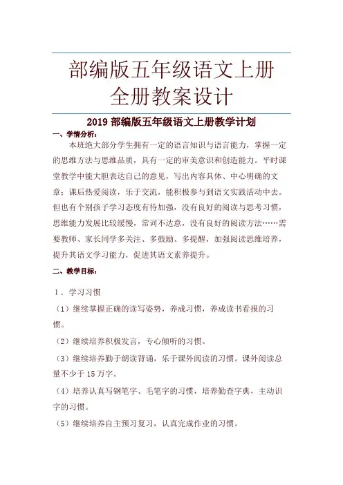 2019秋部编版五年级语文上册全册教学设计(含教学计划)