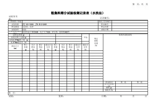 粗集料筛分试验检测记录表
