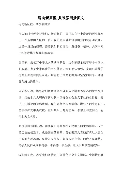 迈向新征程,共筑强国梦征文